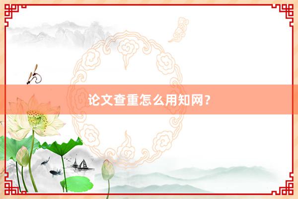 论文查重怎么用知网？