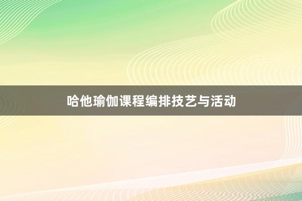 哈他瑜伽课程编排技艺与活动